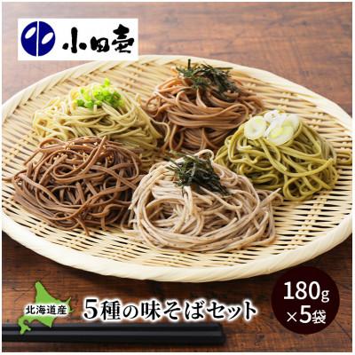 ふるさと納税 幕別町 北海道産小麦 5種の味そば各180g×1袋(計5袋)[53690843]