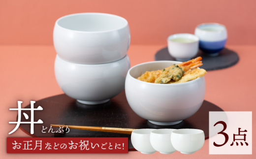 【波佐見焼】モノトーン 丼 白 3点セット どんぶり 丼ぶり【西海陶器】 67594 3 [OA252]