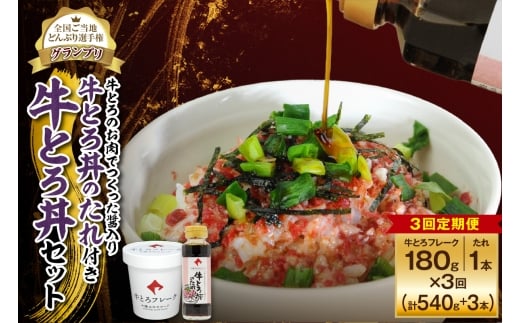 【3回定期便】受賞歴多数！人気の牛とろ丼セット 180g 牛とろのお肉でつくった醤入り牛とろ丼のたれ付き_S006-0210