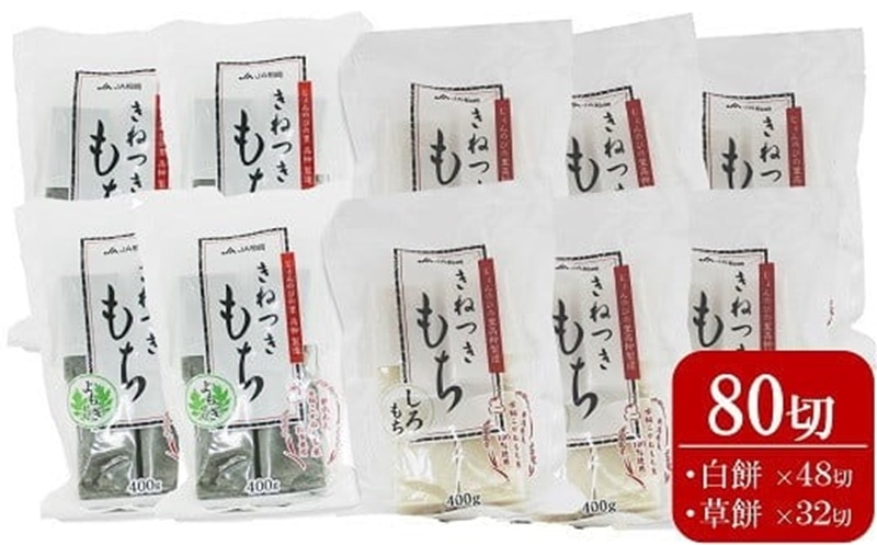 きねつきもち 400g×10袋セット 計 80切（白餅48切・草餅32切） 切り餅 2個ずつ個包装[Y0262]