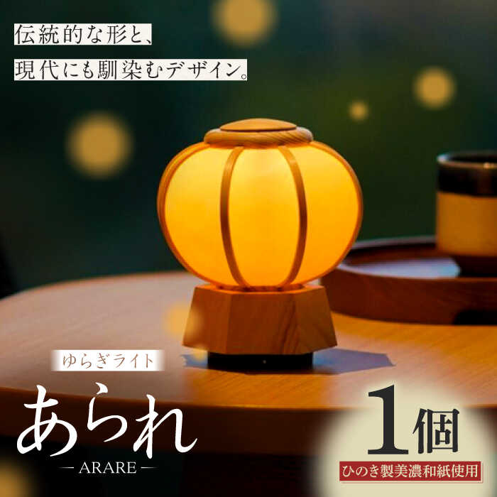 【ふるさと納税】照明 ゆらぎライト あられ ARARE 和紙 インテリア 間接照明 スタンドライト テーブルランプ 卓上ライト ルームライト ライト フロアライト 照明 和風 北欧 モダン 癒し リラックス 職人 手作り コードレス 充電式 ギフト 人気 岐阜市/安藤商店[ANFJ002]