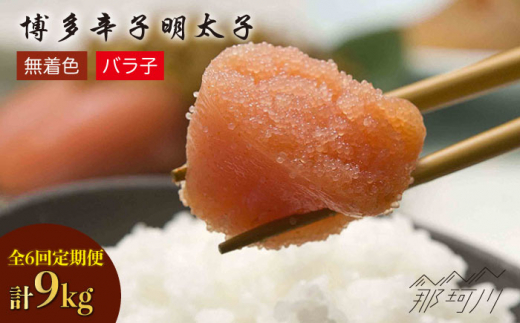 【全6回定期便】博多 辛子明太子 バラ子 1.5kg（500g×3パック） [GAP007]