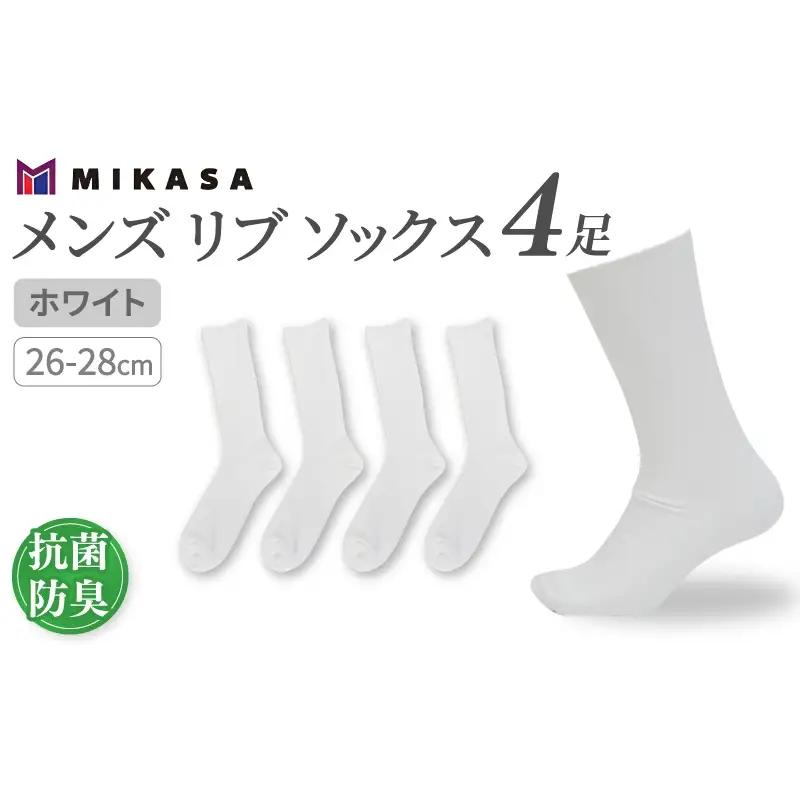 メンズ リブ 大きい サイズ 26-28cm 4足組 ホワイト ／ 日本製 抗菌 防臭 紳士 靴下 ソックス ビジネス カジュアル SEKマーク 取得 ふるさと納税 奈良県 葛城市【mika022】