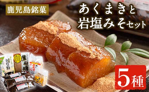 i029 《期間・数量限定》あくまきと岩塩みそセット！手造りの麦みそ(1kg)・あわせ味噌(500g)とこだわりのあく巻(5本)をお届け！あく巻用のきな粉と黒糖粉付き♪味噌 みそ 合わせ味噌 味噌汁 調味料 あくまき きな粉 和菓子 お菓子 ギフト 贈り物 期間限定 数量限定【宮田商店】