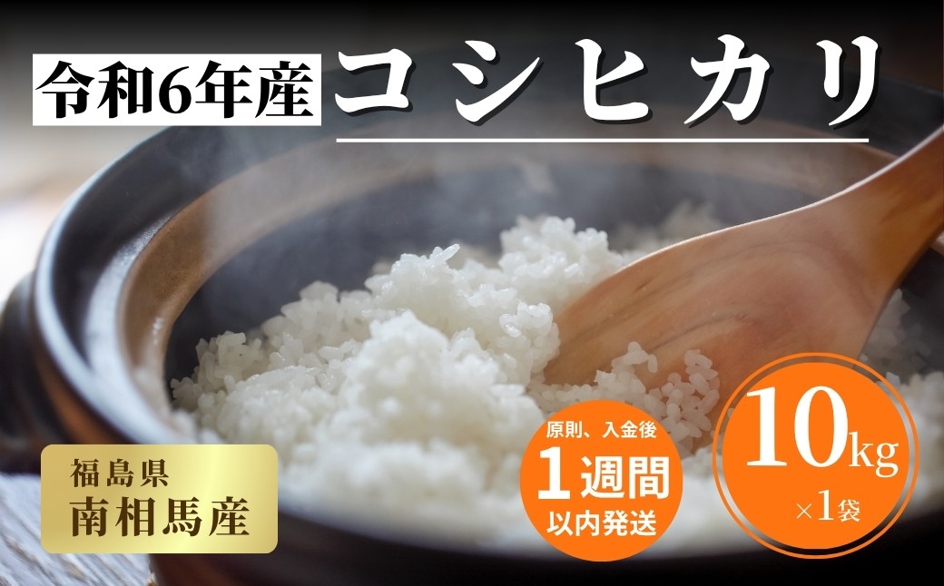 
            【令和６年産】 福島県産 コシヒカリ 白米 10kg × 1袋 ｜ こしひかり 福島 福島産 精米 南相馬産 令和6年産米 星忠雄商店 星米店
          