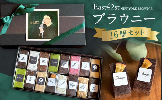 
【East42st NEW YORK BROWNIE】ブラウニー16個詰め合わせBOX
