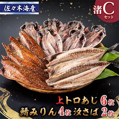 ふるさと納税 伊東市 干物セット【渚C】トロあじ6枚・鯖みりん4枚・汐さば2枚　伊豆・伊東の干物詰め合せ
