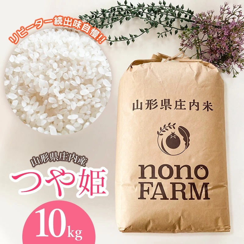 【令和7年産先行予約】山形県庄内産　特別栽培米つや姫 精米 10kg （10kg×1袋）　野々ファーム