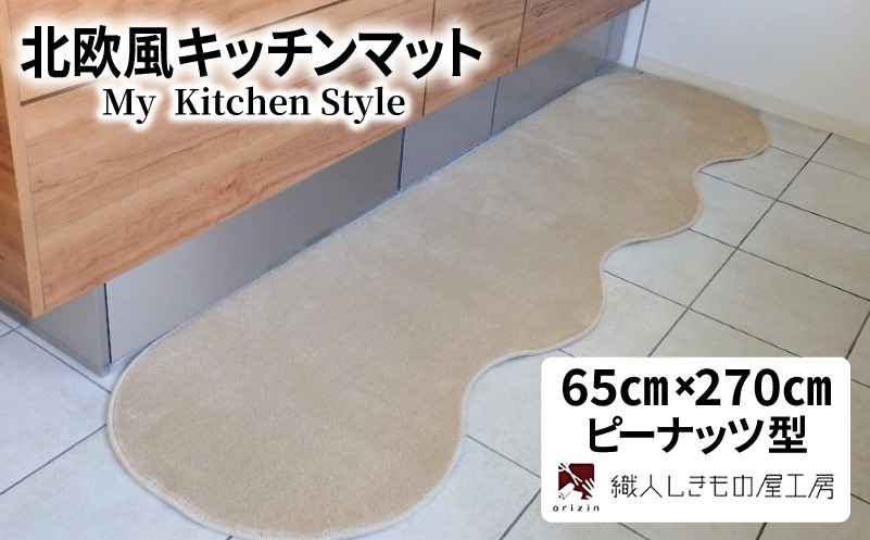diw0379-1 北欧風キッチンマット ラグマットタイプ 65×270cm ピーナッツ型 アッシュベージュ 抗菌防臭 SEK 織人しきもの屋工房