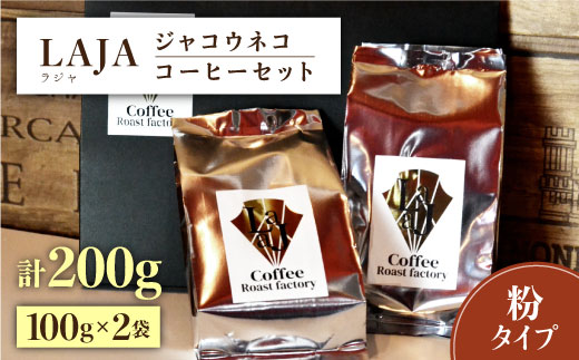 
【世界最高のコーヒー】ジャコウネココーヒー100g×2（200g）吉野ヶ里町[FBR013]
