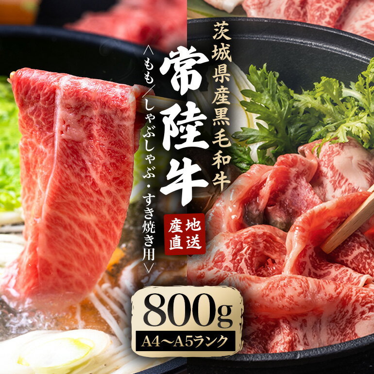 【ふるさと納税】瑞穂農場で育てた常陸牛ももしゃぶしゃぶ すき焼きセット 800g ブランド牛 A4 A5 A4ランク A5ランク 赤身 和牛 国産 肉 牛肉 常陸牛 霜降り すき焼き しゃぶしゃぶ 牛しゃぶ スライス お肉 国産牛 焼肉 焼き肉 【（株）フロンティアロード】 【ho0905】