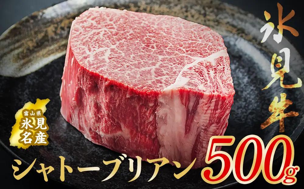 氷見牛 シャトーブリアン 500g ブロック 〈冷凍〉 | シャトーブリアン