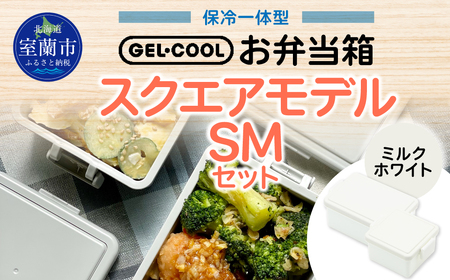GEL-COOL お弁当箱 スクエアモデル SMセット ミルクホワイト MROK009-1
