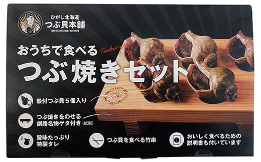 つぶ焼きセット つぶ5個入り 釧路名物ゲタ付き(紙製) 貝 つぶ貝 海の幸 魚介 海産物 おかず 海鮮 おつまみ 肴 アテ レンチン アウトドア F4F-8245