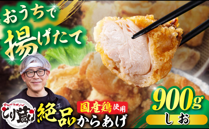 
                  とり蔵特製からあげ もも肉 塩味 900g【豊前市】【とり蔵】 鶏 鶏肉 唐揚げ 弁当 おかず [VDT002]
                