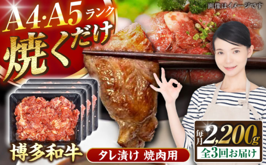 【全3回定期便】【A4〜A5】博多和牛 焼肉用 タレ漬 2.2kg（550g×４個）《豊前市》【株式会社木村食品】[VDZ145] 焼肉 味付き肉 小分け 冷凍 牛肉 和牛 国産牛 お肉 肉 焼肉用 たれ漬 焼肉 焼き肉 味付き肉 味付き 九州 福岡県 3回