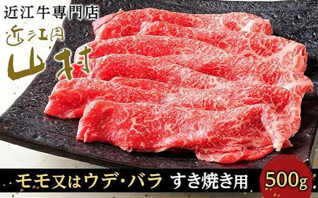 【12月発送】近江牛すき焼き用（モモ又はウデ、バラ）500g