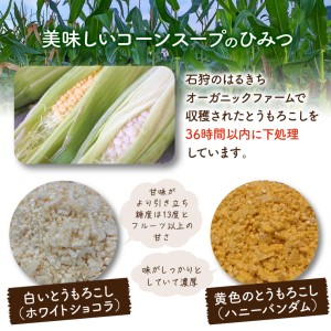 はるきちオーガニックファームのスープ 5個セット | 野菜スープ コーンスープ 北海道 石狩市