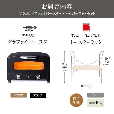 ふるさと納税 加西市 アラジン トースター ブラック トースターラック ベル ライトナチュラル[No5698-2431] |  | 03