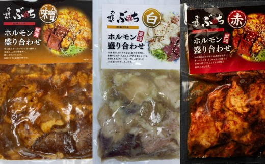 ホルモン焼肉ぶちの　味付けホルモン3種食べ比べセット | ホルモン 焼肉 セット 食べ比べ 味付き 国産 グルメ おつまみ お取り寄せ 人気 | ホルモン焼肉ぶちの　味付けホルモン3種食べ比べセット