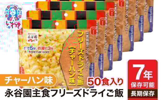 【7年保存可能】永谷園 フリーズドライご飯 チャーハン 味 50食入り