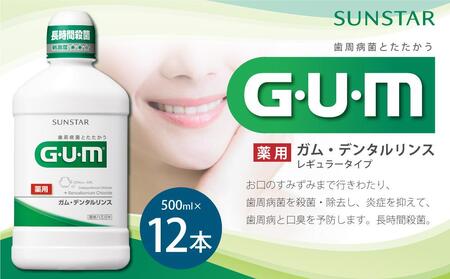 G・U・M ガム・デンタルリンス　＜レギュラータイプ＞500mL×12本 大阪府高槻市/サンスター[AOAD009] 歯みがき ハミガキ 歯磨き粉 歯みがき ハミガキ 歯磨き粉 歯みがき ハミガキ 歯磨き粉 歯みがき ハミガキ 歯磨き粉