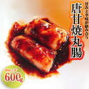 【ふるさと納税】 丸腸 ( 200g × 3パック ) 辛甘焼き ホルモン 惣菜 冷凍 おつまみ 肉 国産牛 丸腸 タレ付き 味付けホルモン 牛若丸ホルモンセンター 福岡県 川崎町