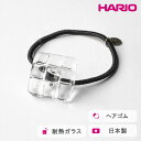 【ふるさと納税】＼レビューキャンペーン／HARIO ヘアゴム スクエア［HAA-SQ-002H］ ※離島への配送不可｜耐熱 ガラス アクセサリー ハリオ ランプワークファクトリー 職人 繊細 フォーマル カジュアル きれいめ おしゃれ 20代 30代 40代 ギフト プレゼント 記念日 _FM35