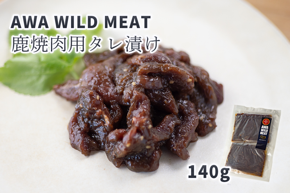 WM：鹿焼肉用タレ漬け　【配送不可地域あり】※離島不可 《30日以内に出荷予定(土日祝除く)》 ---sanagouchi_nft_5_1p---