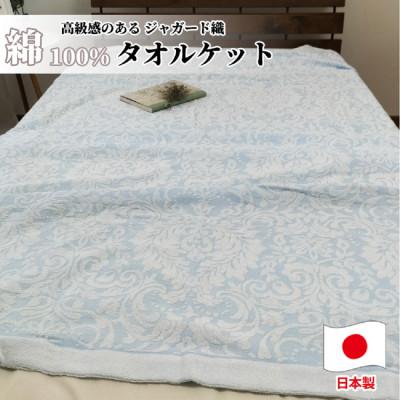 ふるさと納税 和泉市 贅沢ジャガード織りタオルケット　シングルサイズ(140×190cm)ブルー SNT-10T-BL