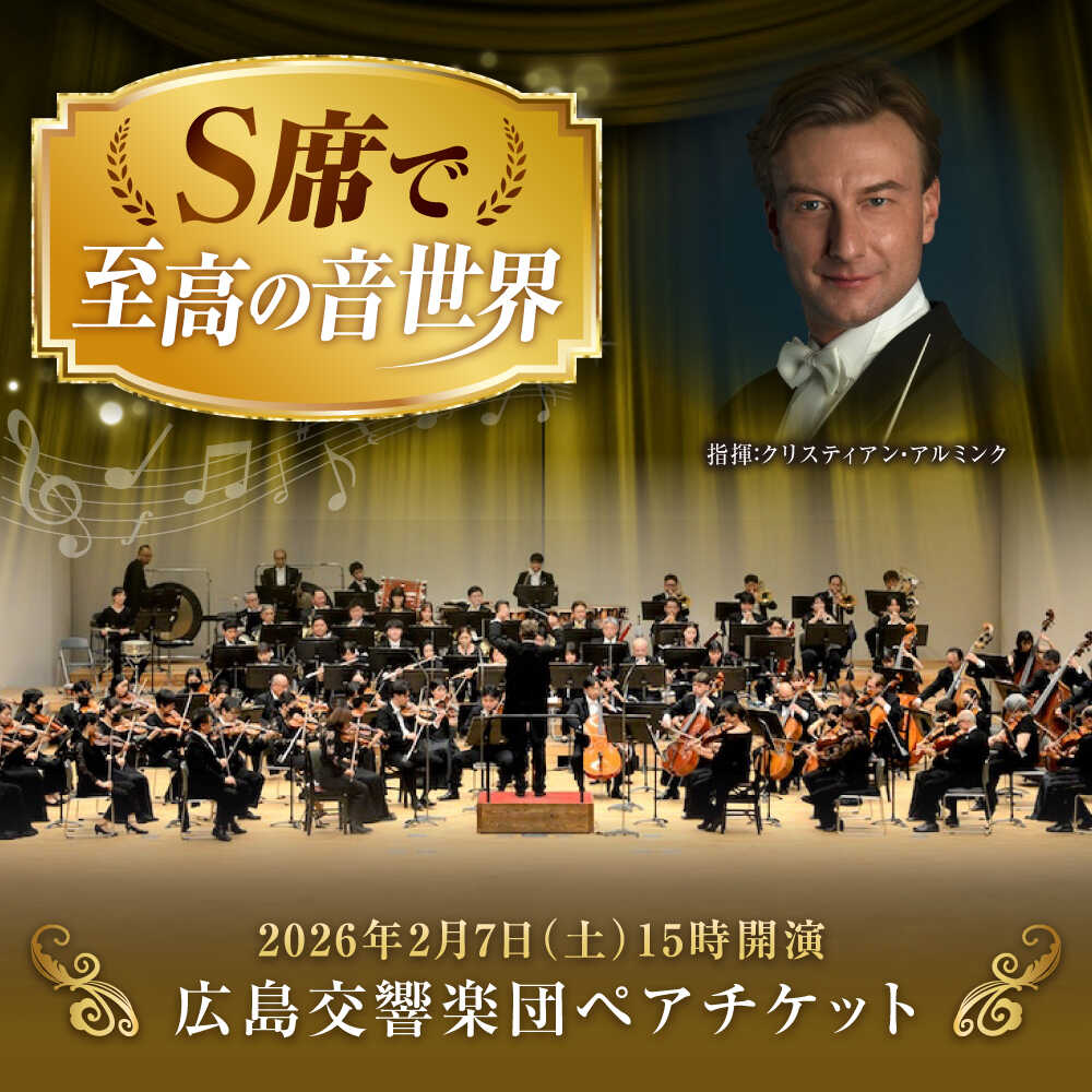 【ふるさと納税】チケット オーケストラ 福山定期Vol.11 広島交響楽団S席ペアチケット 2026年2月7日(土)15時開演 おすすめ コンサート 鑑賞 プレゼント 音楽鑑賞 演奏会 交響楽団 クラシック ペア ペアチケット 広島県福山市/公益財団法人ふくやま芸術文化財団[BAFS004]