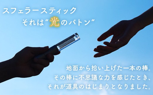 【世界初の全方位受光ソーラー】スフェラースティック（カラー：シルバー）