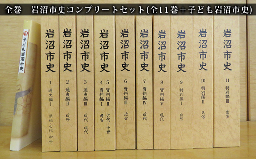 
岩沼市史コンプリートセット（全11巻＋子ども岩沼市史） [№5704-0643]
