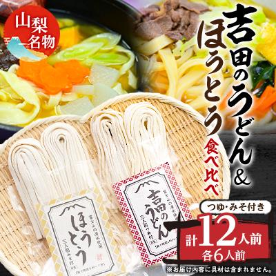 ふるさと納税 山梨県 名物吉田のうどん3人前つゆ付き×2個、ほうとう3人前みそ付き×2個　