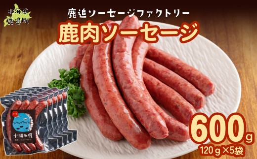 鹿肉ソーセージ600g（120gx5袋）【 ふるさと納税 人気 おすすめ ランキング ソーセージ ウインナー 鹿肉 エゾシカ ジビエ 安心 安全 厳選素材 国産 真空パック 北海道 十勝 鹿追町 送料無料 】 SKD034