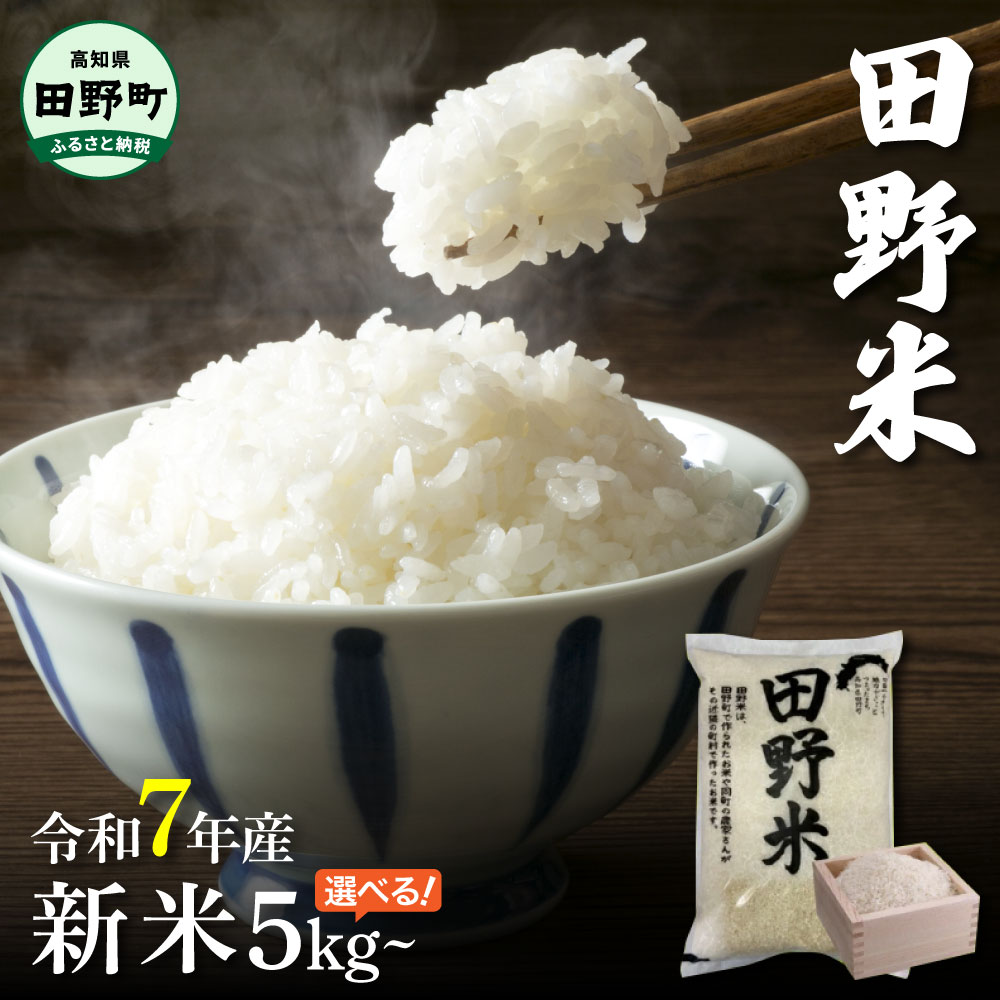 【ふるさと納税】★ 令和7年産 新米 5~20kg ★≪四国一小さなまち≫ 令和7年産『 田野米（たのまい）』 新米 米 白米 精米 こしひかり コシヒカリ ひのひかり 黄金錦 よさ恋美人 にこまる こめ コメ ごはん 飯 お米 5~20キロ お取り寄せ グルメ 田野町 高知県