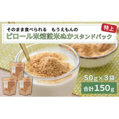 ふるさと納税 鯖江市 もうえもんのピロール米焙煎米ぬかパウダー スタンドパック 50g × 3袋