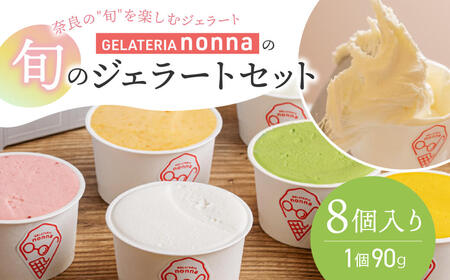 ジェラート ジェラテリア ノンナ 手作りジェラート ８個入り 奈良県産 野菜 フルーツ アイス 8-002