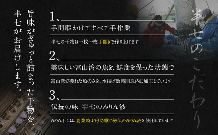 【氷見直送】本物のこだわり！半七の干物詰め合わせセット　【カマス・魚貝類・干物・鯖・サバ】