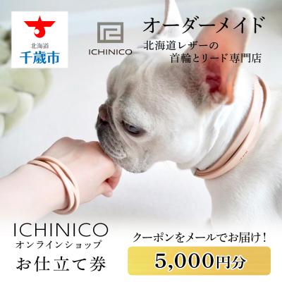 ふるさと納税 千歳市 ICHINICOオンラインショップ お仕立て券5,000円分