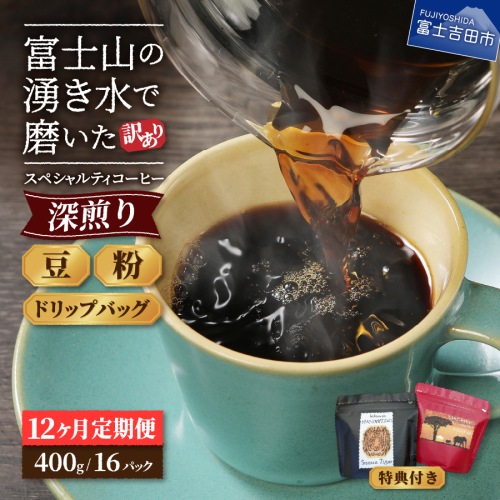 メール便発送【訳ありコーヒー定期便・深煎り】富士山の湧き水で磨いた スペシャルティコーヒー 12ヶ月コース