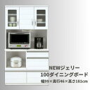 【ふるさと納税】NEWジェリー100オープンダイニングボード | 家具 北欧 おしゃれ 大川家具 大川 食器棚 レンジ台 レンジボード キッチンボード 奥行46cm 高さ181cm 幅99cm キッチン 収納 引き出し 収納引き出し 収納棚 棚 収納家具 スライド 新生活 日本製 国産 ふるさと納税