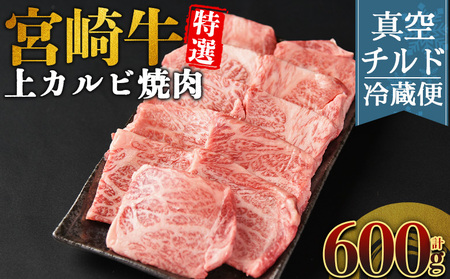 ＜【新鮮チルド】宮崎牛特選 上カルビ焼肉 合計600g＞入金確認後、14営業日以内に順次発送 【 A5等級 ランク 最高等級 高級 お肉 和牛 黒毛和牛 ブランド牛 お家焼肉 焼き肉 BBQ バーベキュー ご褒美 】【b1087_no】