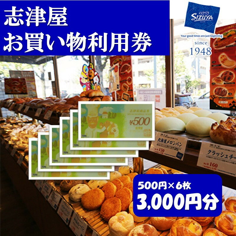 【ふるさと納税】【志津屋】　パンお買い物利用券 　3,000円分 | 商品券 パン 菓子パン グルメ ご当地 ギフト お祝い 内祝い 志津屋 京都府 京都市