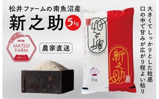 
                  令和7年産　南魚沼産~新之助~（5kg)
                