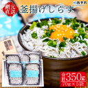 【ふるさと納税】＜釜揚げしらす 合計350g（70g×5袋）＞ シラス ちりめんじゃこ 海鮮 魚介類 海産物 おにぎり 具材 おつまみ 箱 パック 乾物 乾燥 しらす干し 天日干し セット 熨斗 のし ギフト 贈答 網元・祇園丸 愛媛県 西予市 【冷凍】『1か月以内に順次出荷』