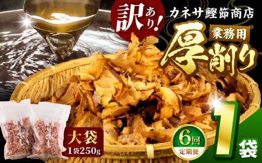 【定期便6回】 カネサの「厚削り業務用１袋セット（訳あり）定期便」（年6回）