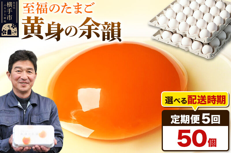 【常温発送】《定期便5ヶ月》黄身の余韻 50個（業務用）【発送時期が選べる】5か月 5ヵ月 5カ月 5ケ月 卵 玉子 たまご 開始時期選べる [東海林養鶏場 至福のたまご 黄身の余韻 卵 玉子 タマゴ