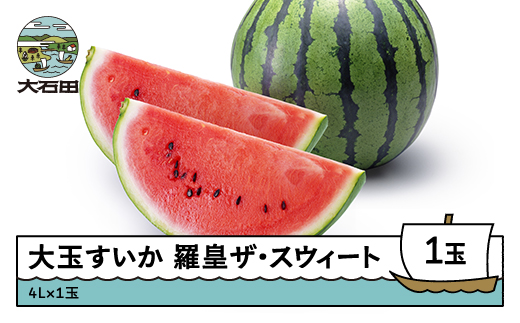 すいか 大玉 羅皇ザ・スウィート 4L×1玉 2026年産 令和8年産 山形県産 大石田町産 ta-surox4