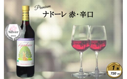 岩手くずまきワイン　赤ワイン　＜ナドーレ・赤:720ml＞　1本【1649251】
